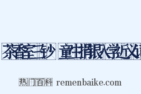 茶香室三钞·童生捐银入学近义词是什么意思的图片